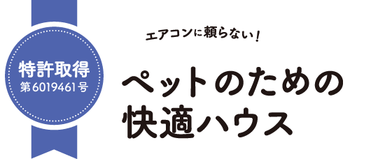 エアコンに頼らない!ペットのための快適ハウス