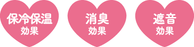 保冷保温効果・消臭効果・遮音効果